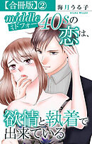 ミドフォーの恋は、欲情と執着で出来ている【合冊版】2
