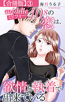 ミドフォーの恋は、欲情と執着で出来ている【合冊版】3