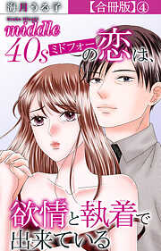 ミドフォーの恋は、欲情と執着で出来ている【合冊版】