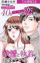 ミドフォーの恋は、欲情と執着で出来ている【合冊版】4