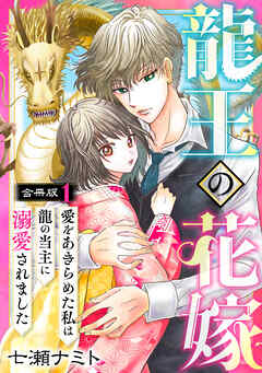 【期間限定　無料お試し版】龍王の花嫁　愛をあきらめた私は龍の当主に溺愛されました【合冊版】