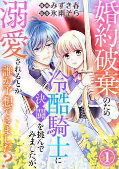 【期間限定　無料お試し版】婚約破棄のため冷酷騎士に決闘を挑んでみましたが、溺愛されるとか誰か予想できました？