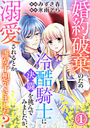 【期間限定　無料お試し版】婚約破棄のため冷酷騎士に決闘を挑んでみましたが、溺愛されるとか誰か予想できました？