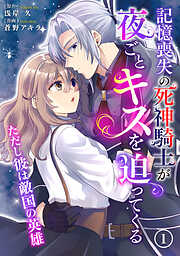 【期間限定　無料お試し版】記憶喪失の死神騎士が夜ごとキスを迫ってくる～ただし彼は敵国の英雄～