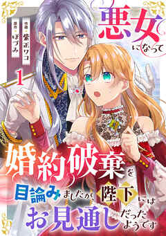 【期間限定　無料お試し版】悪女になって婚約破棄を目論みましたが、陛下にはお見通しだったようです