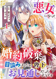 【期間限定　無料お試し版】悪女になって婚約破棄を目論みましたが、陛下にはお見通しだったようです