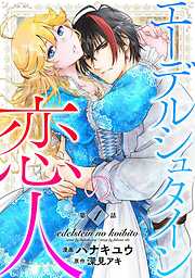 【期間限定　無料お試し版】エーデルシュタインの恋人