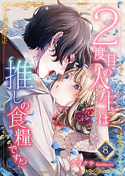 【期間限定　無料お試し版】２度目の人生は推しの食糧です！？