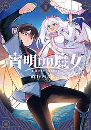 【期間限定　試し読み増量版】宵明けの魔女 1巻