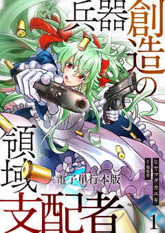 【期間限定　無料お試し版】兵器創造の領域支配者【電子単行本版】
