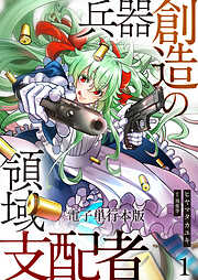 【期間限定　無料お試し版】兵器創造の領域支配者【電子単行本版】