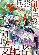 【期間限定　無料お試し版】兵器創造の領域支配者【電子単行本版】