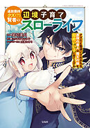 【期間限定　無料お試し版】追放最凶クズ（？）賢者の辺境子育てスローライフ クズだと勘違いされがちな最強の善人は魔王の娘を超絶いい子に育て上げる【電子単行本版】