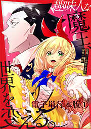 【期間限定　無料お試し版】趣味人な魔王、世界を変える【電子単行本版】