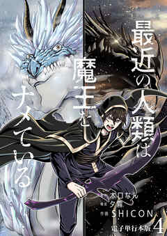 【期間限定　無料お試し版】最近の人類は魔王をナメている【電子単行本版】