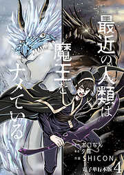 【期間限定　無料お試し版】最近の人類は魔王をナメている【電子単行本版】
