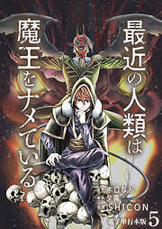 【期間限定　無料お試し版】最近の人類は魔王をナメている【電子単行本版】