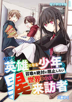 【期間限定　無料お試し版】やがて英雄になる少年と召喚を絶対に阻止したい異世界からの来訪者【電子単行本版】