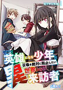 【期間限定　無料お試し版】やがて英雄になる少年と召喚を絶対に阻止したい異世界からの来訪者【電子単行本版】