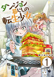 【期間限定　無料お試し版】ダンジョン暮らしの転生少女【電子単行本版】