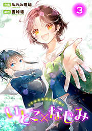 【期間限定　無料お試し版】いとこ×なじみ