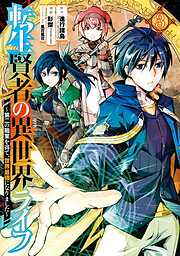 【期間限定　無料お試し版】転生賢者の異世界ライフ～第二の職業を得て、世界最強になりました～