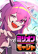 ミリオンモージャ【タテヨミ】 第9話 甘い甘い罠！