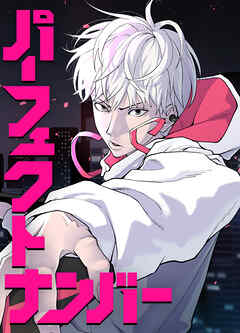 パーフェクトナンバー【タテヨミ】 Code 3 配信