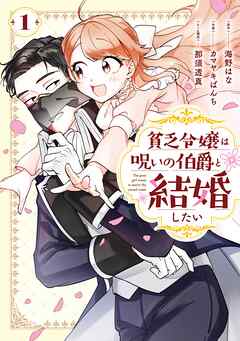貧乏令嬢は呪いの伯爵と結婚したい 1巻