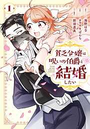 貧乏令嬢は呪いの伯爵と結婚したい