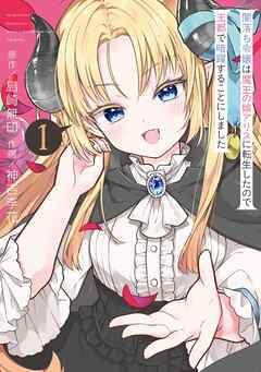 闇落ち令嬢は魔王の娘アリスに転生したので王都で暗躍することにしました 1巻