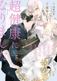【期間限定　無料お試し版】余命わずかだからと追放された聖女ですが、巡礼の旅に出たら超健康になりました
