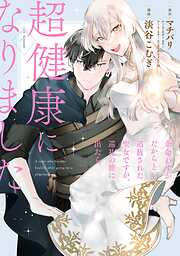 【期間限定　無料お試し版】余命わずかだからと追放された聖女ですが、巡礼の旅に出たら超健康になりました 1巻【無料お試し版】