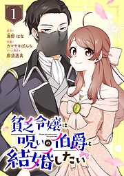 【期間限定　無料お試し版】貧乏令嬢は呪いの伯爵と結婚したい【分冊版】 1【無料お試し版】
