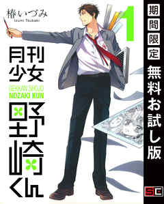 【期間限定　無料お試し版】月刊少女野崎くん 1巻【無料お試し版】