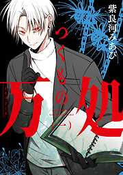 【期間限定　無料お試し版】つくもの万処 1巻【無料お試し版】