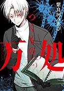 【期間限定　無料お試し版】つくもの万処