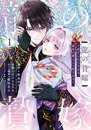 【期間限定　試し読み増量版】龍の贄嫁～虐げられた少女は運命の番として愛される～ 1巻