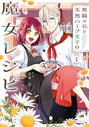 【期間限定　試し読み増量版】無職の私と天然ハーブ王子の魔女レシピ 1巻