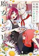 【期間限定　試し読み増量版】無職の私と天然ハーブ王子の魔女レシピ