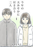 【期間限定　無料お試し版】今年の大みそかに付き合う二人【単話版】