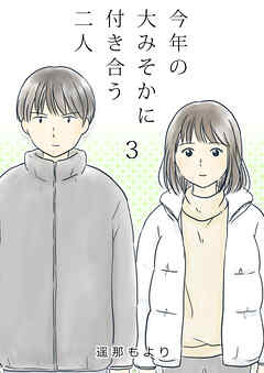【期間限定　無料お試し版】今年の大みそかに付き合う二人【単話版】