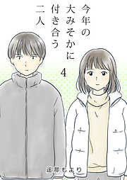 【期間限定　無料お試し版】今年の大みそかに付き合う二人【単話版】