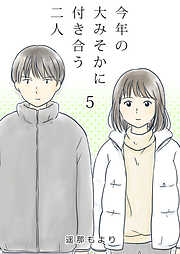 【期間限定　無料お試し版】今年の大みそかに付き合う二人【単話版】