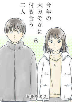【期間限定　無料お試し版】今年の大みそかに付き合う二人【単話版】
