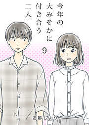 【期間限定　無料お試し版】今年の大みそかに付き合う二人【単話版】