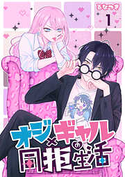 【期間限定　無料お試し版】オジ×ギャルの同拒生活【単話版】
