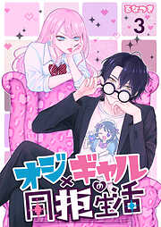 【期間限定　無料お試し版】オジ×ギャルの同拒生活【単話版】