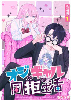【期間限定　無料お試し版】オジ×ギャルの同拒生活【合冊版】