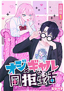 【期間限定　無料お試し版】オジ×ギャルの同拒生活【合冊版】